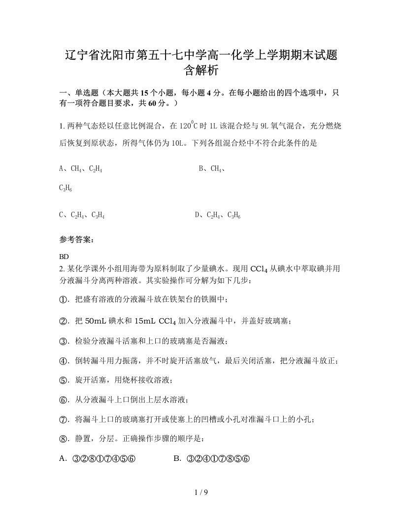 辽宁省沈阳市第五十七中学高一化学上学期期末试题含解析