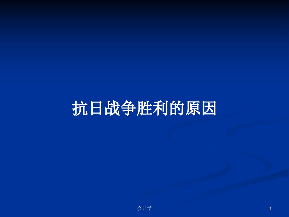 抗日战争胜利的原因PPT学习教案