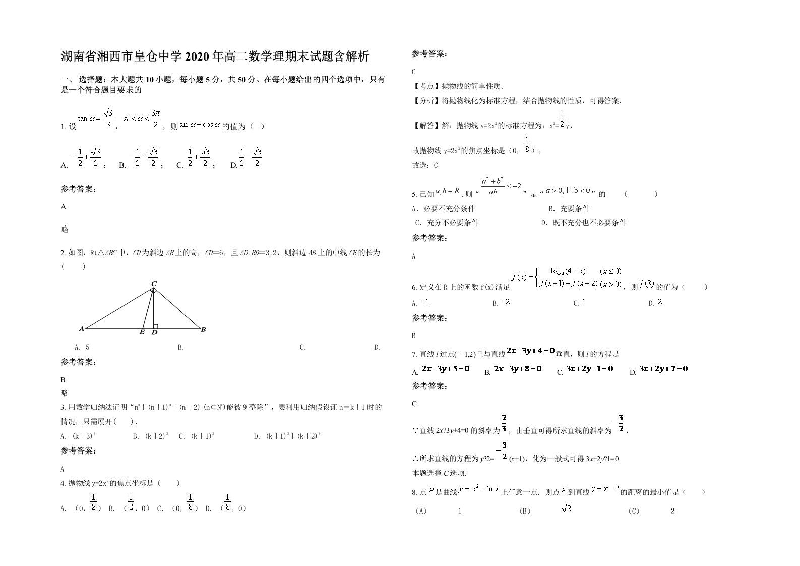 湖南省湘西市皇仓中学2020年高二数学理期末试题含解析