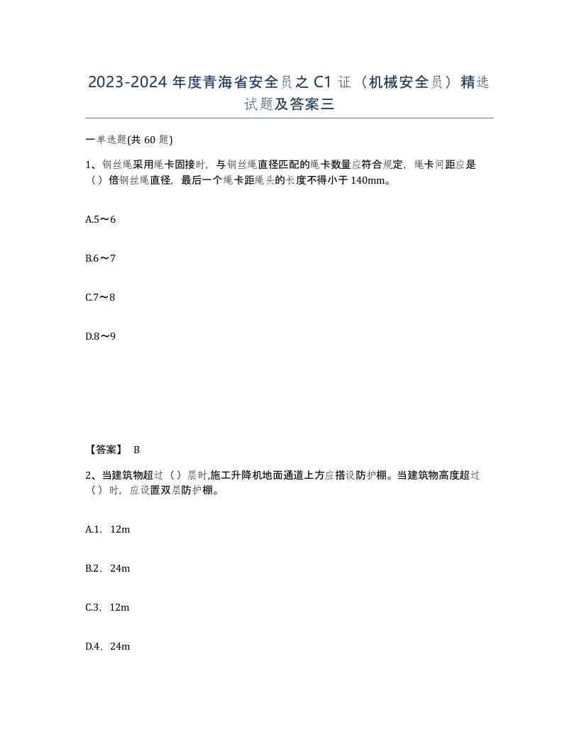 2023-2024年度青海省安全员之C1证机械安全员试题及答案三