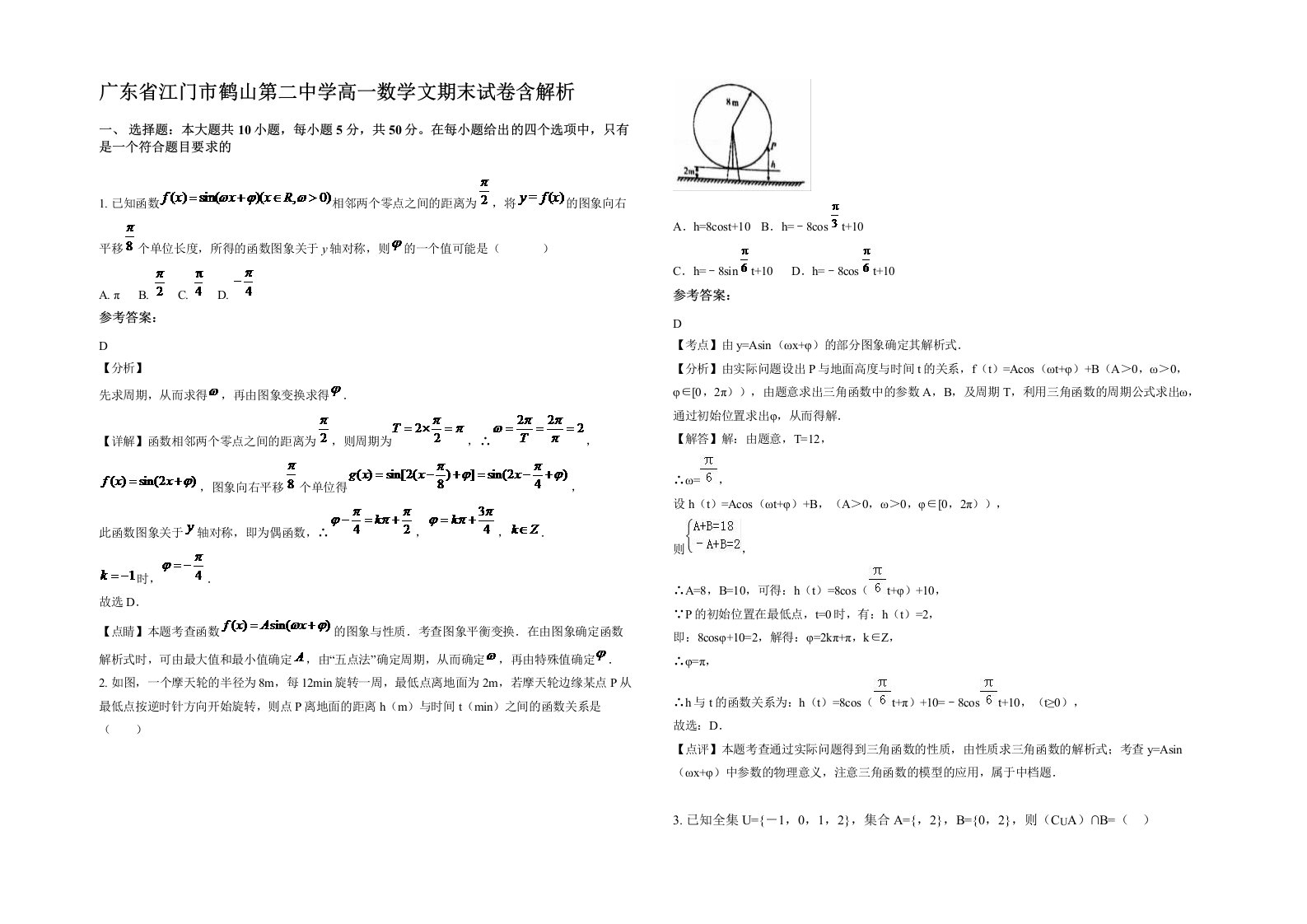 广东省江门市鹤山第二中学高一数学文期末试卷含解析