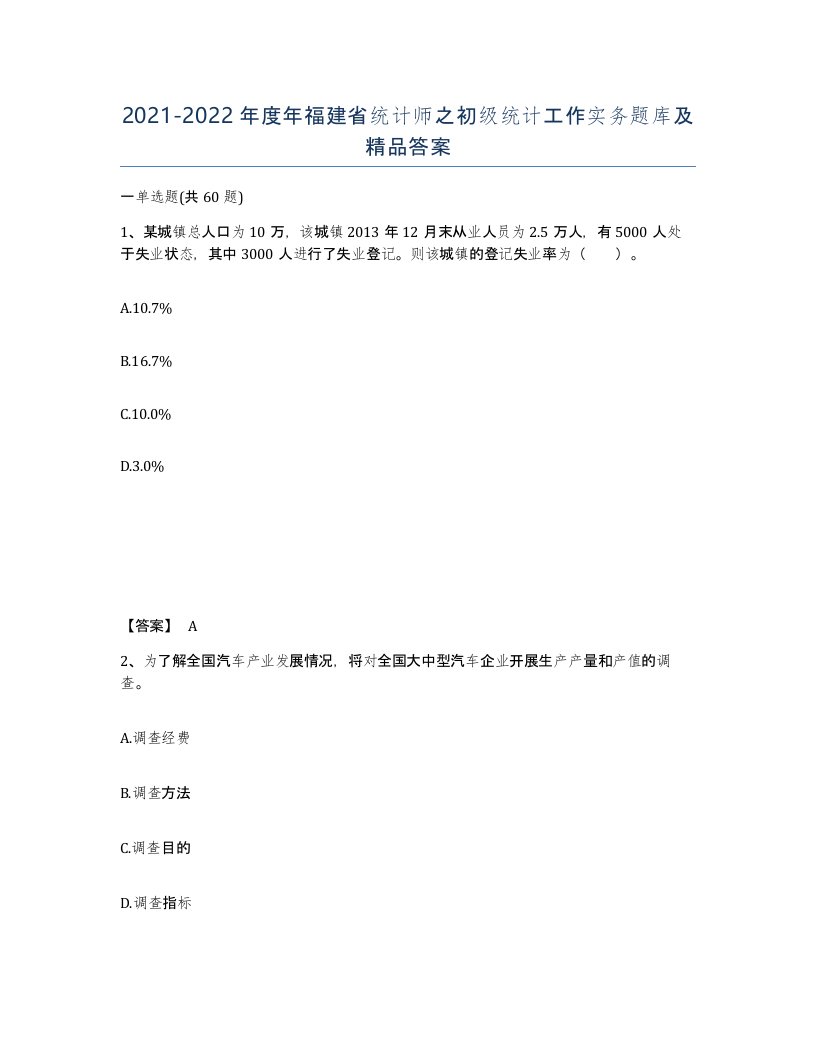 2021-2022年度年福建省统计师之初级统计工作实务题库及答案