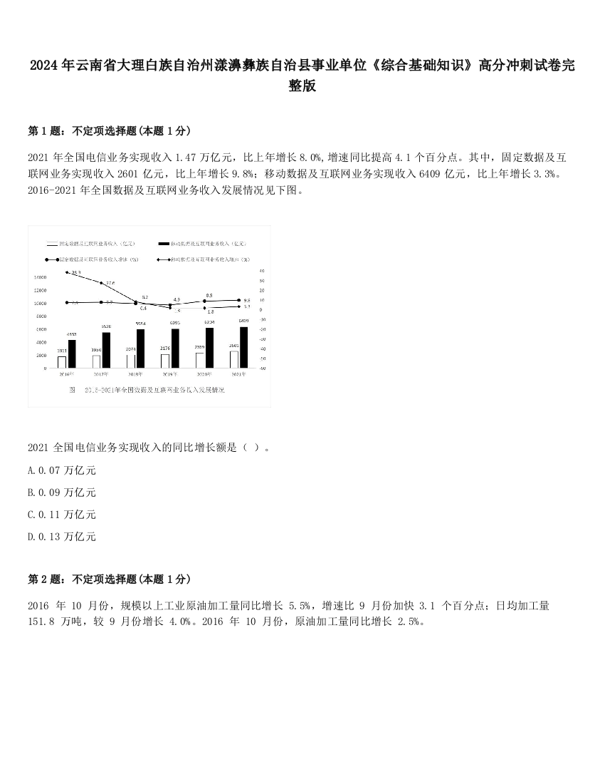 2024年云南省大理白族自治州漾濞彝族自治县事业单位《综合基础知识》高分冲刺试卷完整版