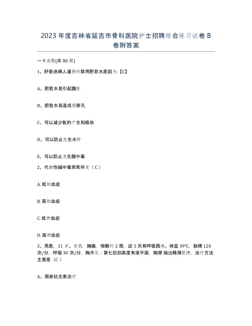 2023年度吉林省延吉市骨科医院护士招聘综合练习试卷B卷附答案