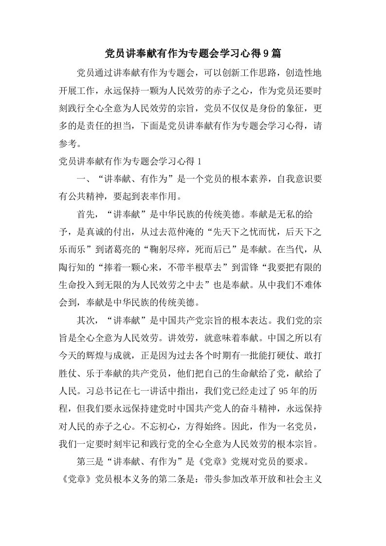 党员讲奉献有作为专题会学习心得9篇