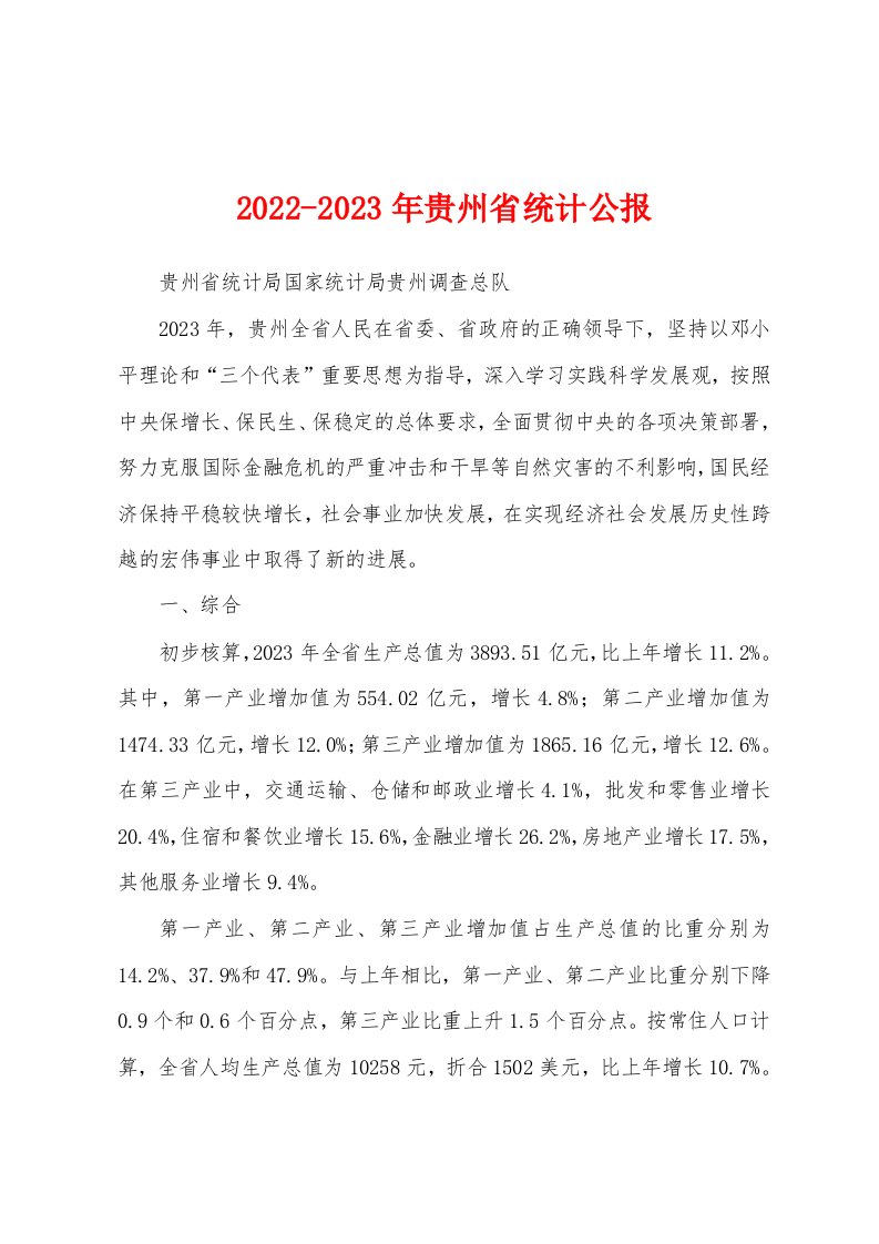 2022-2023年贵州省统计公报