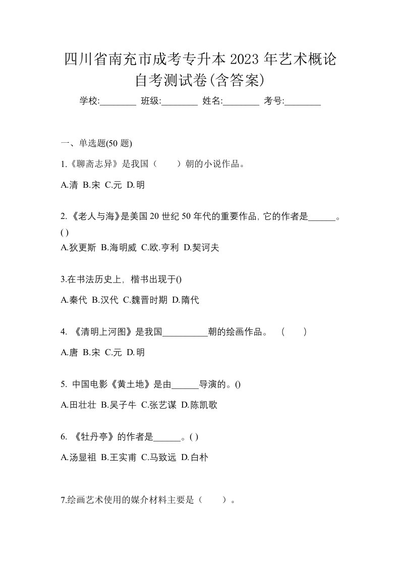 四川省南充市成考专升本2023年艺术概论自考测试卷含答案