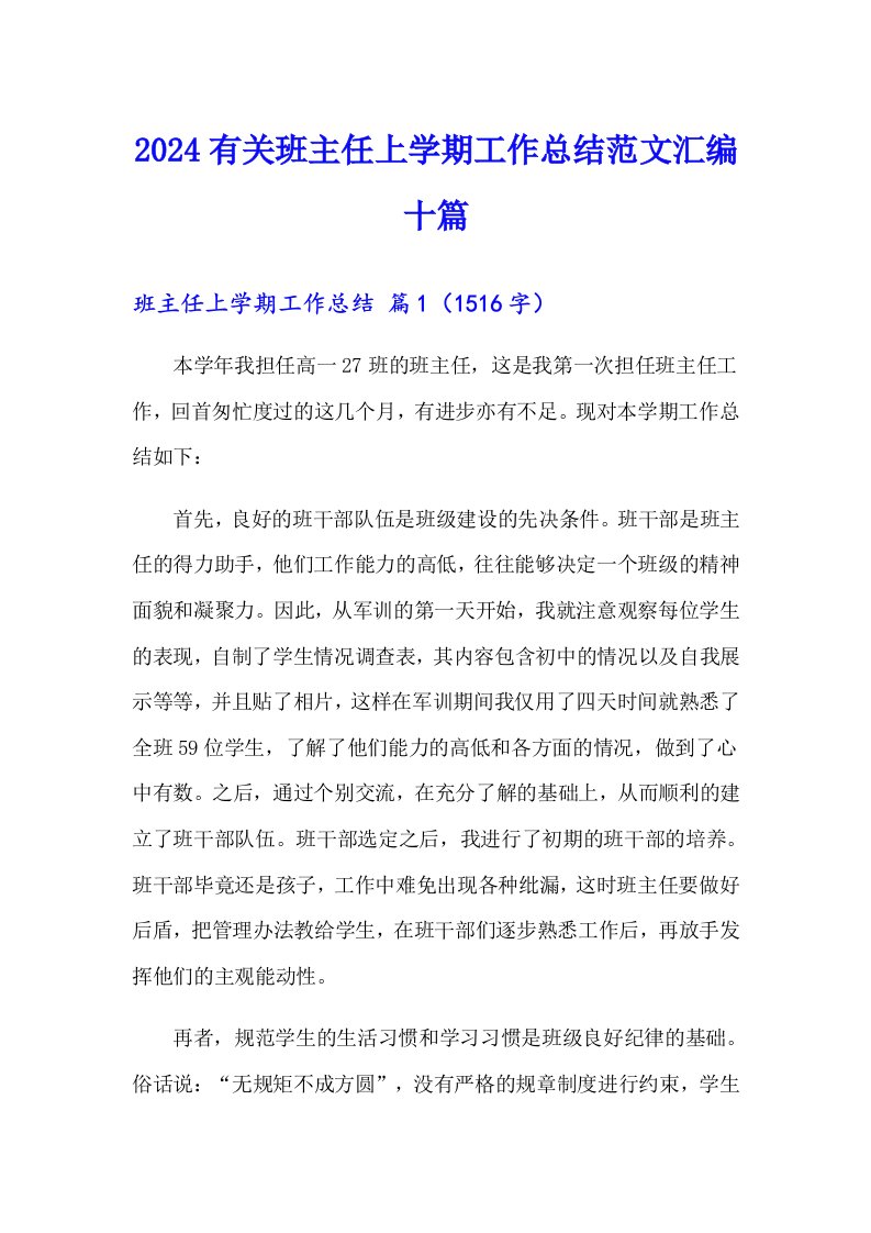 2024有关班主任上学期工作总结范文汇编十篇