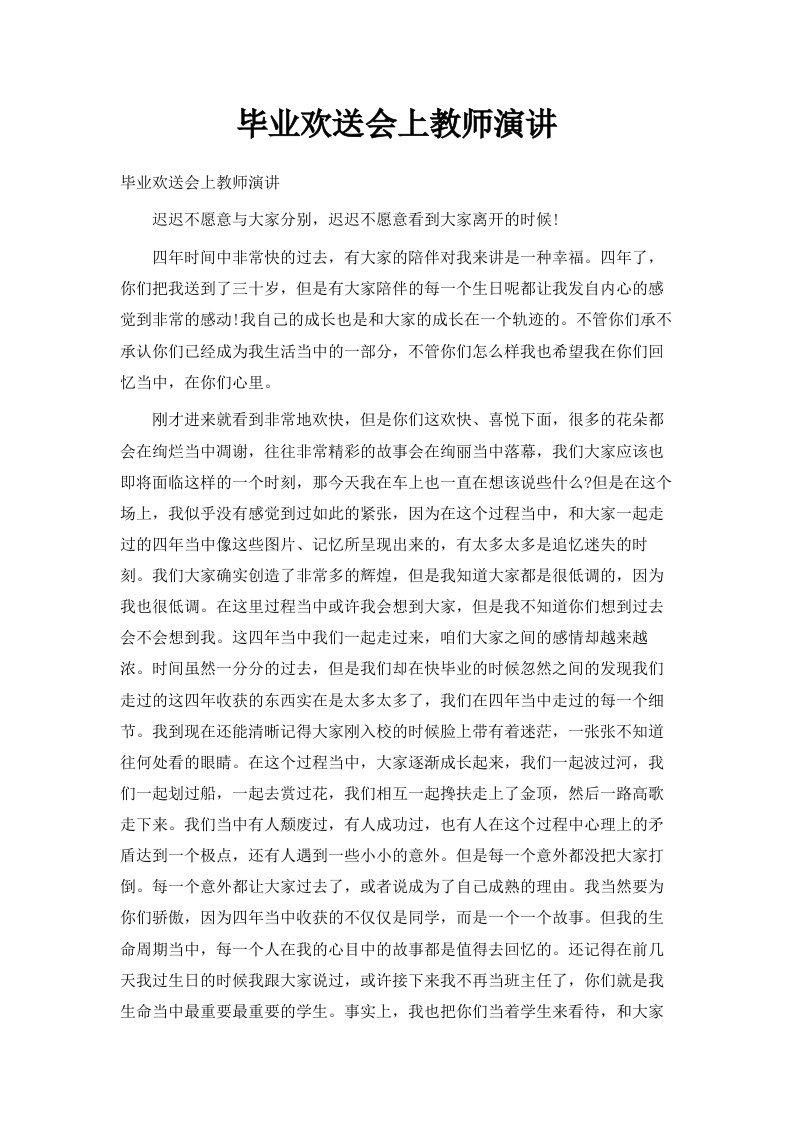 毕业欢送会上教师演讲