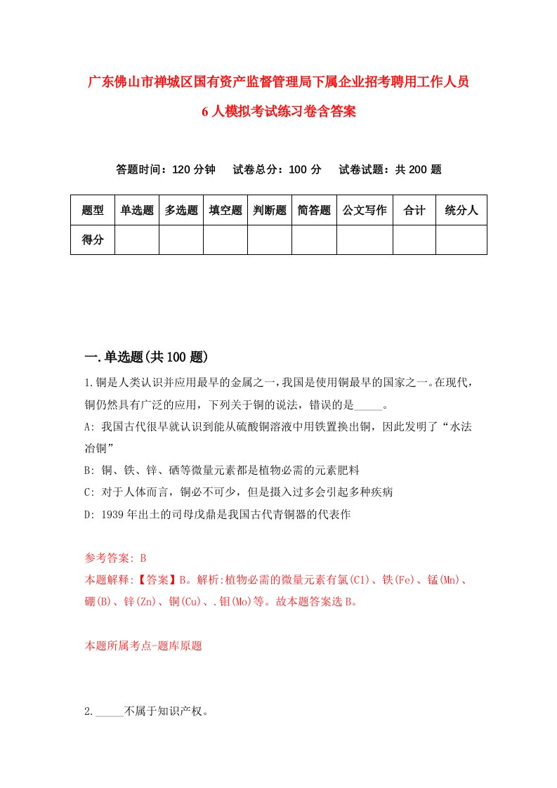 广东佛山市禅城区国有资产监督管理局下属企业招考聘用工作人员6人模拟考试练习卷含答案第6套