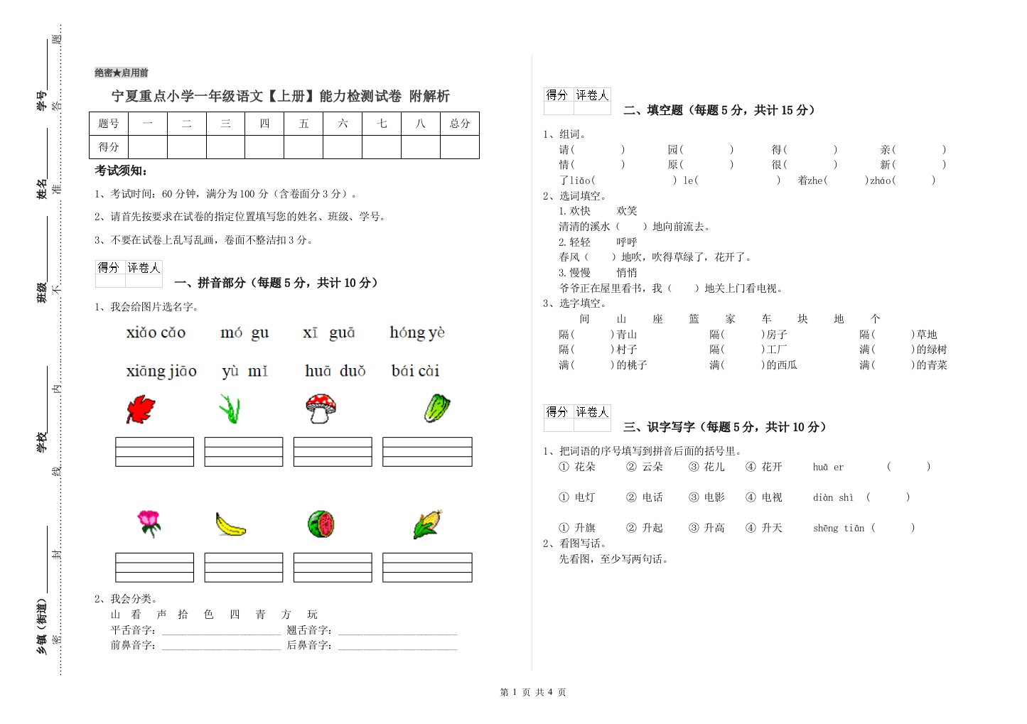 宁夏重点小学一年级语文【上册】能力检测试卷-附解析