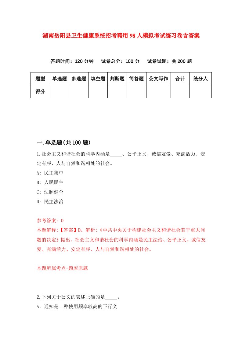 湖南岳阳县卫生健康系统招考聘用98人模拟考试练习卷含答案第0次