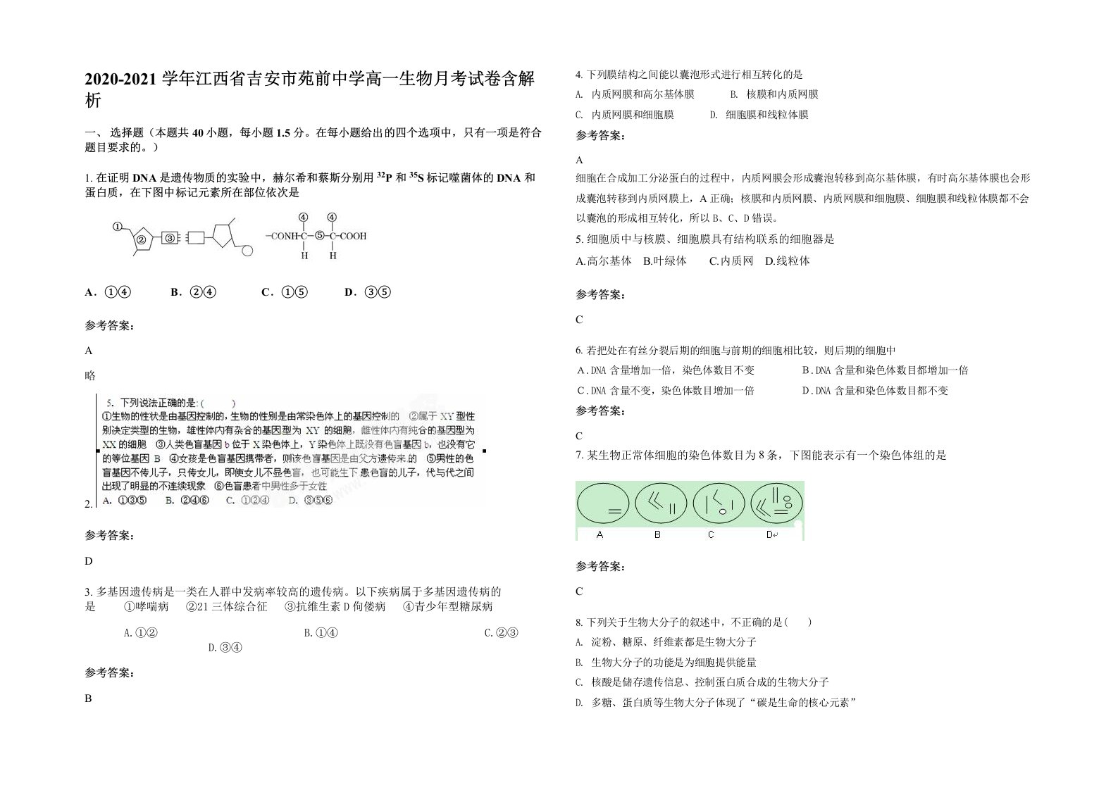 2020-2021学年江西省吉安市苑前中学高一生物月考试卷含解析