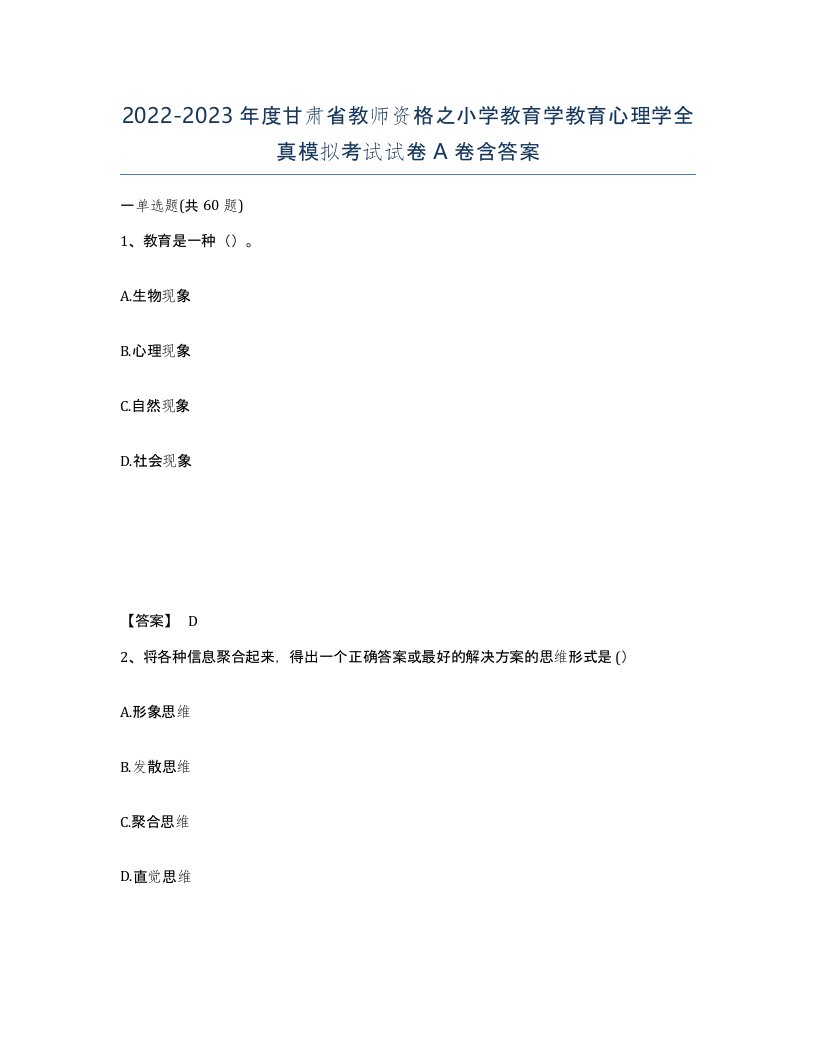 2022-2023年度甘肃省教师资格之小学教育学教育心理学全真模拟考试试卷A卷含答案