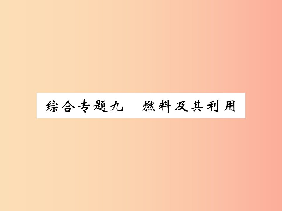 2019年秋九年级化学上册第二部分期末复习攻略综合专题九燃料及其利用课件