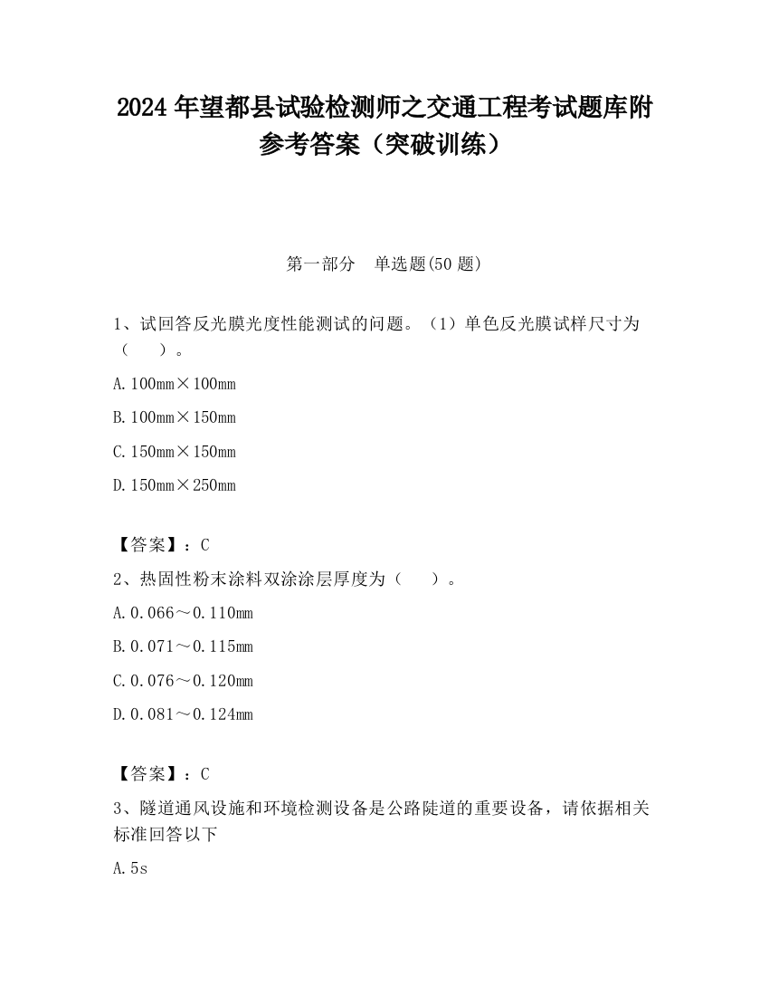 2024年望都县试验检测师之交通工程考试题库附参考答案（突破训练）