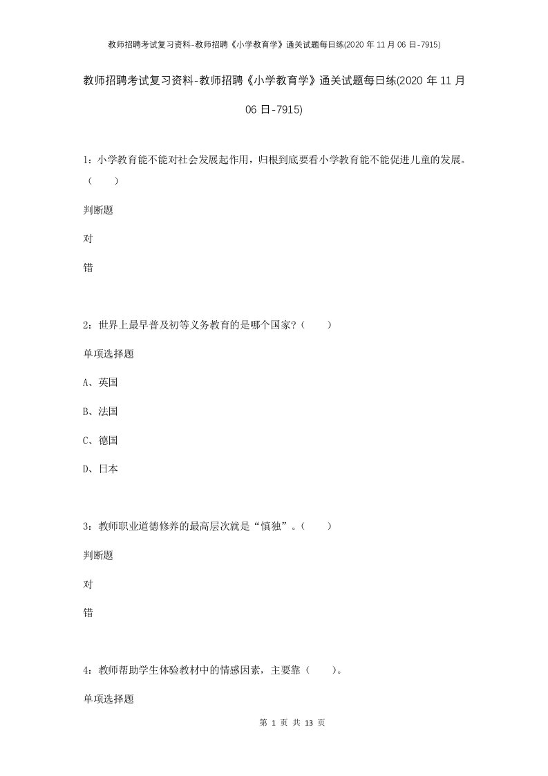 教师招聘考试复习资料-教师招聘小学教育学通关试题每日练2020年11月06日-7915