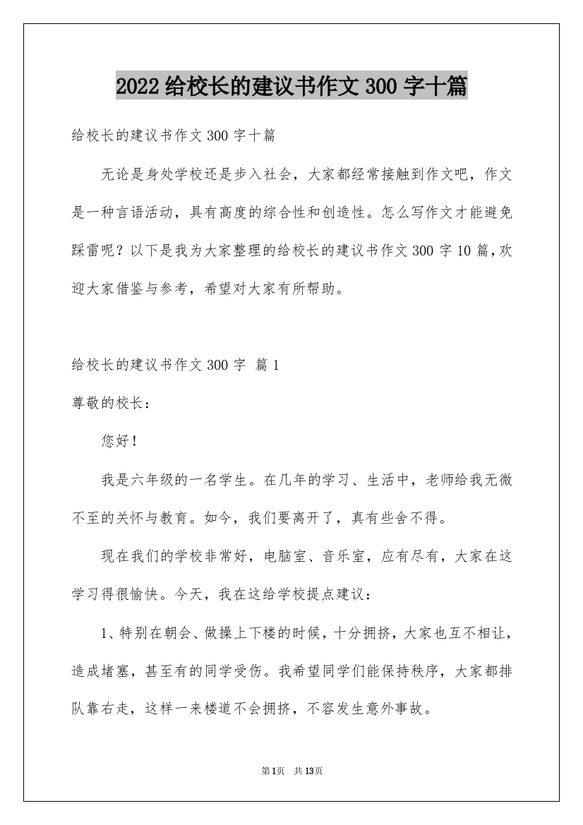 2022给校长的建议书作文300字十篇