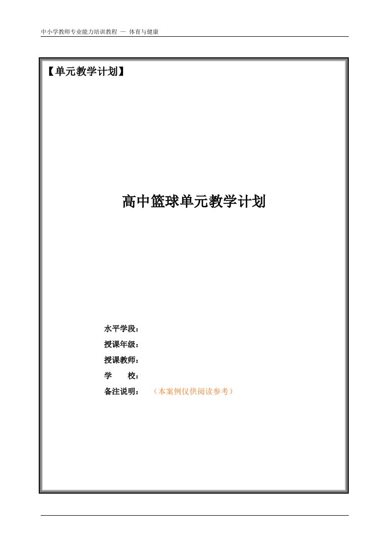 高中篮球单元教学计划（第一单元）