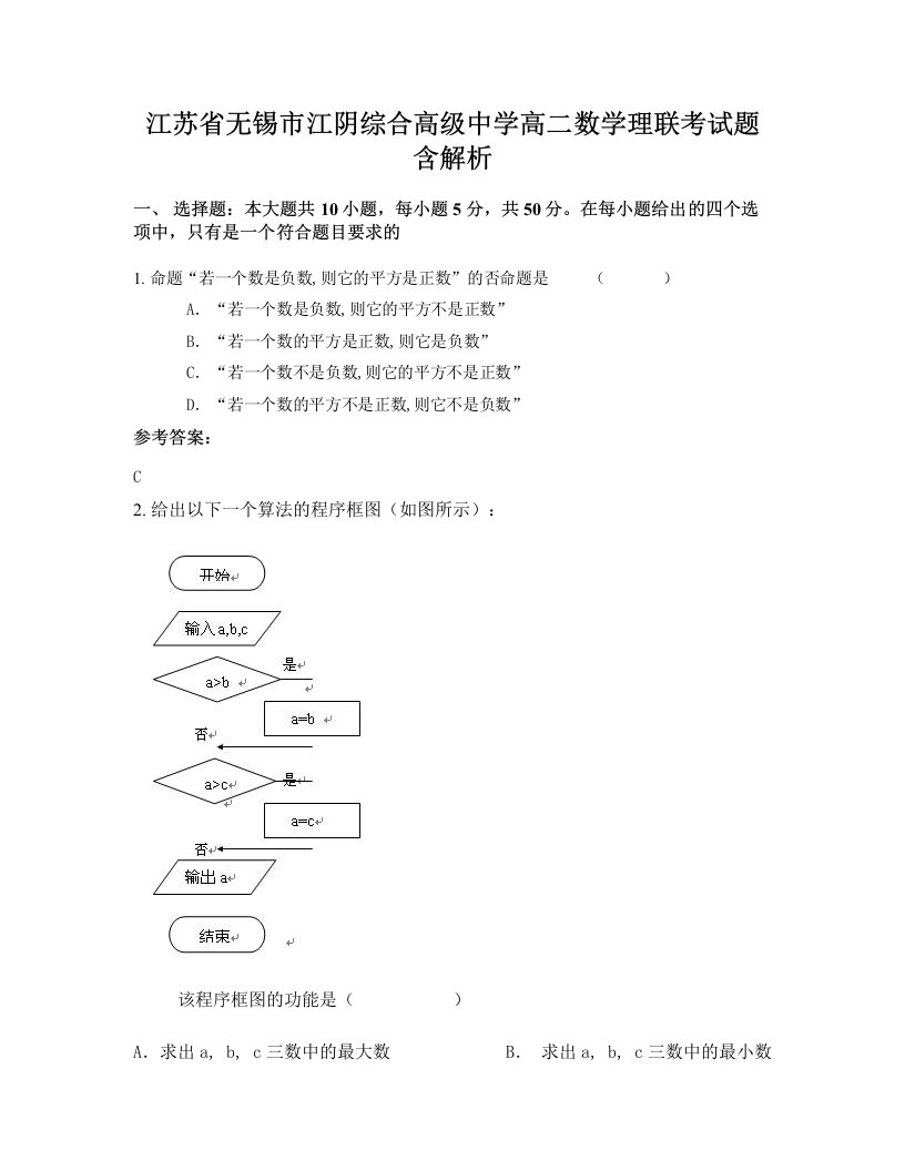 江苏省无锡市江阴综合高级中学高二数学理联考试题含解析