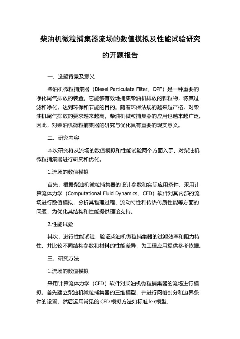 柴油机微粒捕集器流场的数值模拟及性能试验研究的开题报告