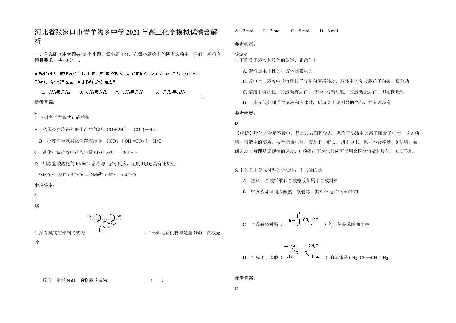 河北省张家口市青羊沟乡中学2021年高三化学模拟试卷含解析