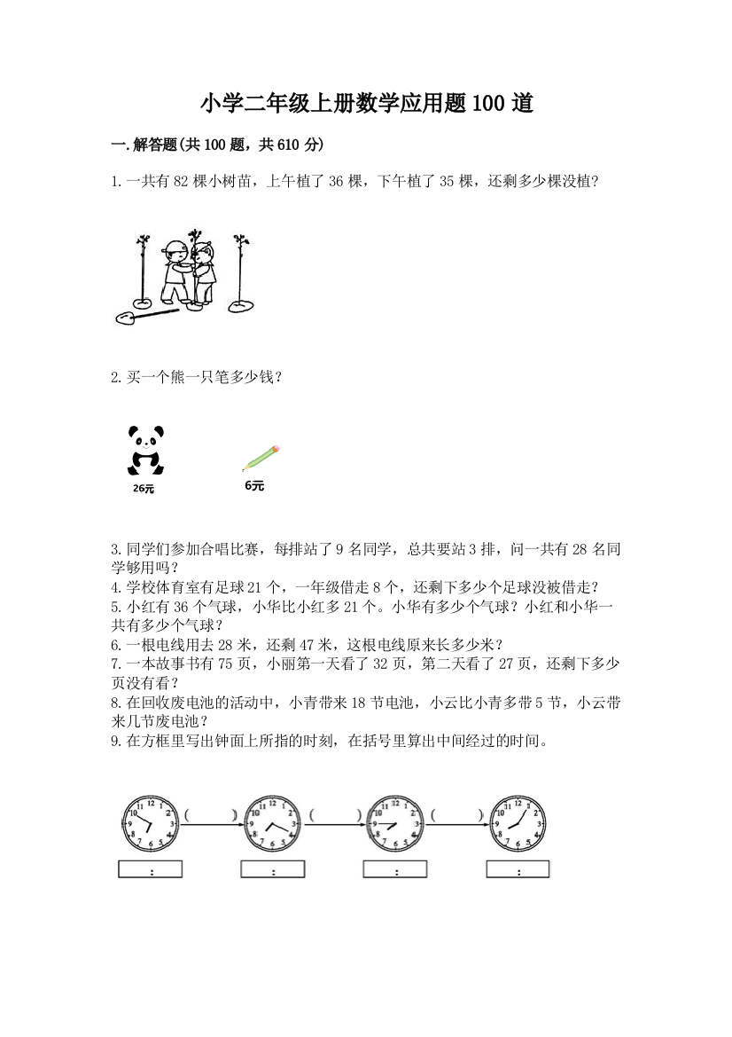 小学二年级上册数学应用题100道及一套参考答案