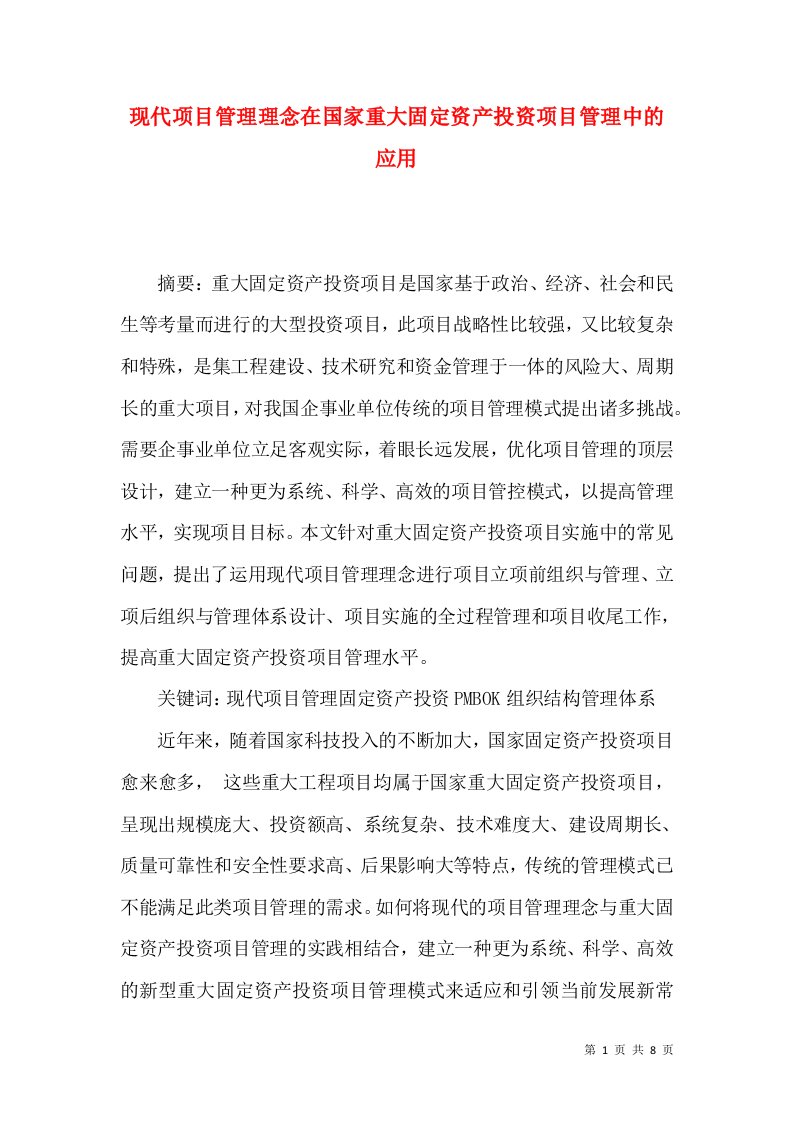 现代项目管理理念在国家重大固定资产投资项目管理中的应用