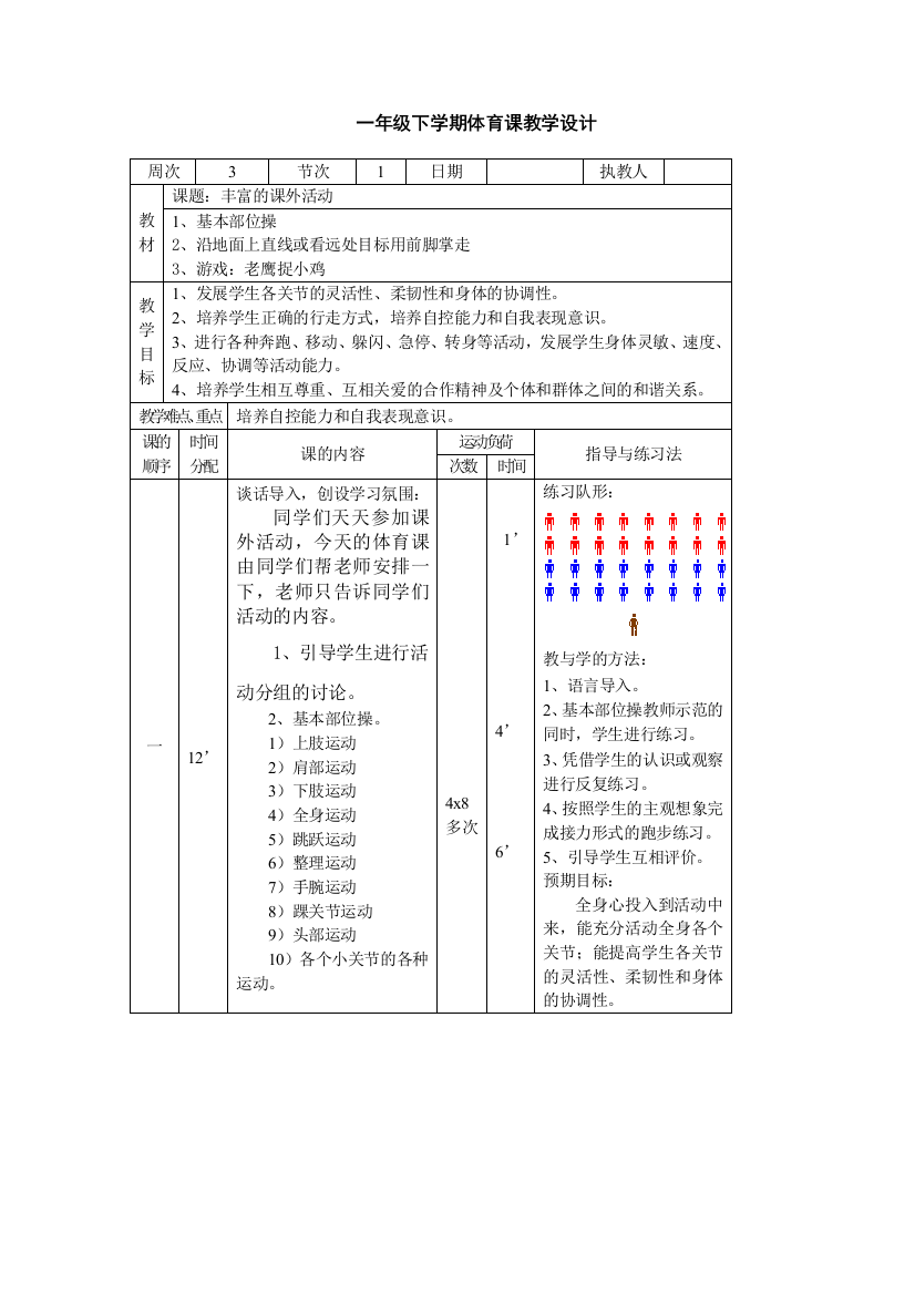 一年级下学期体育课教学设计