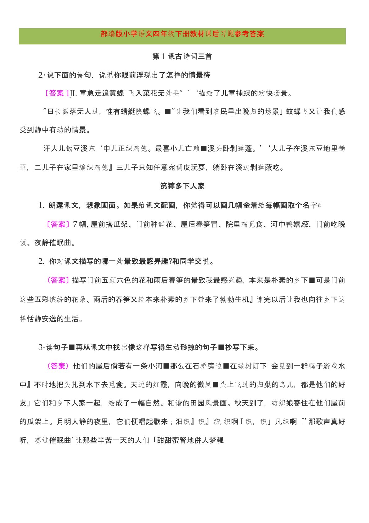 部编版小学语文四年级下册教材课后习题参考答案