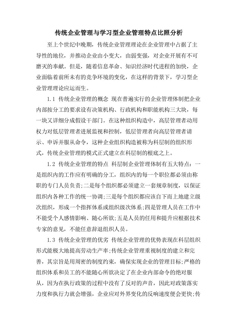 传统企业管理与学习型企业管理特点对比分析