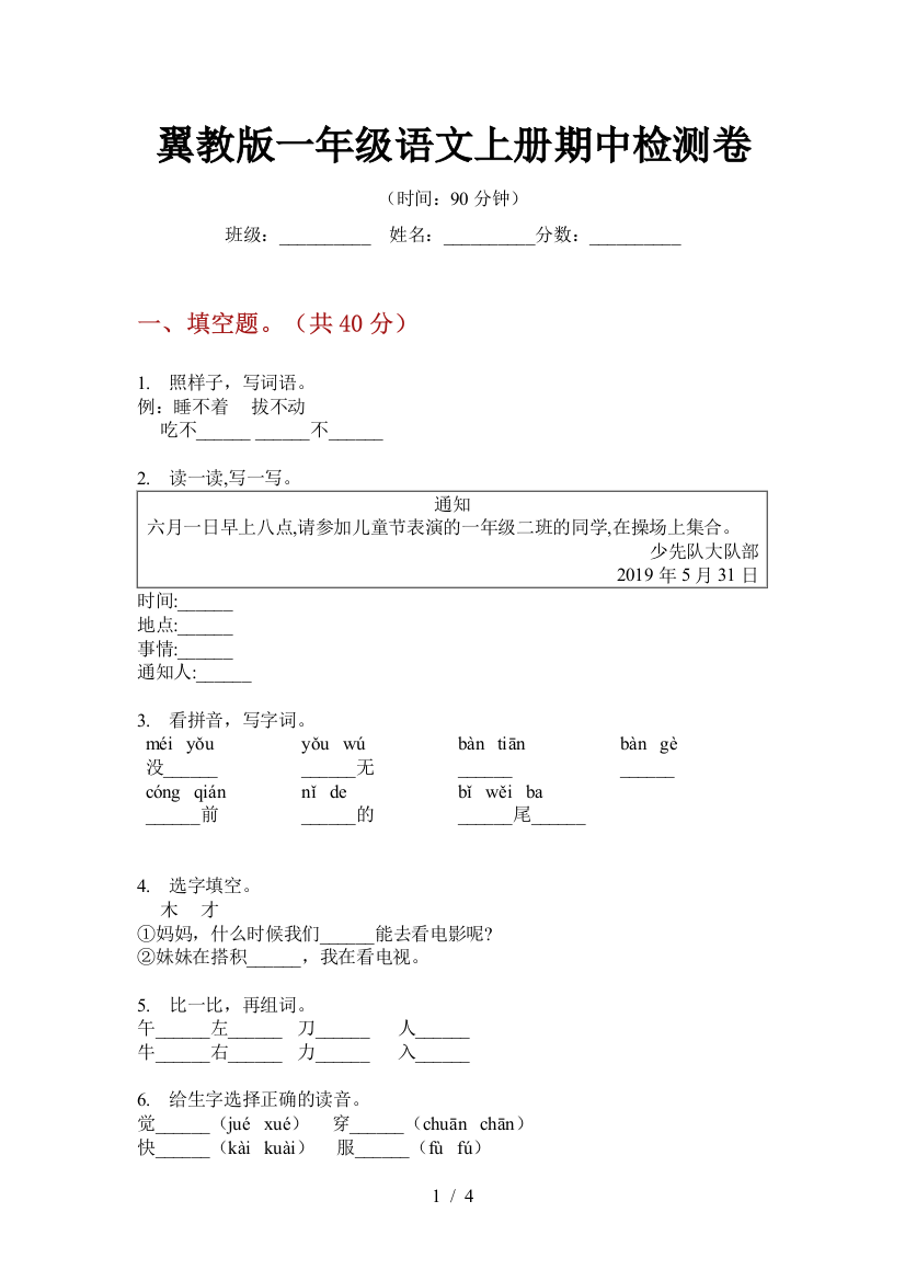 翼教版一年级语文上册期中检测卷