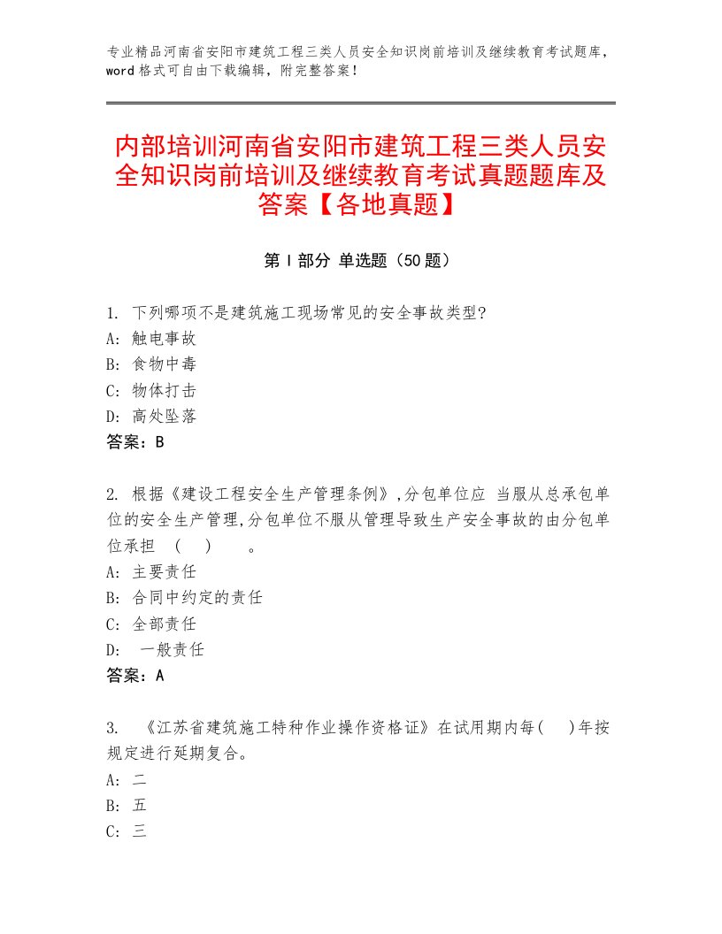 内部培训河南省安阳市建筑工程三类人员安全知识岗前培训及继续教育考试真题题库及答案【各地真题】