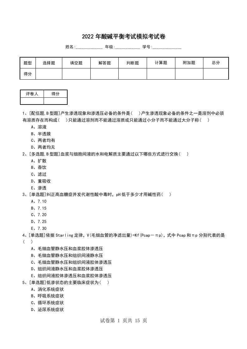 2022年酸碱平衡考试模拟考试卷