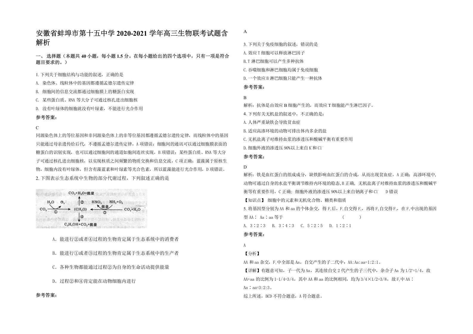 安徽省蚌埠市第十五中学2020-2021学年高三生物联考试题含解析