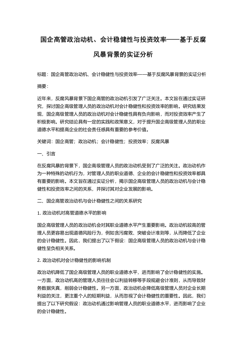 国企高管政治动机、会计稳健性与投资效率——基于反腐风暴背景的实证分析