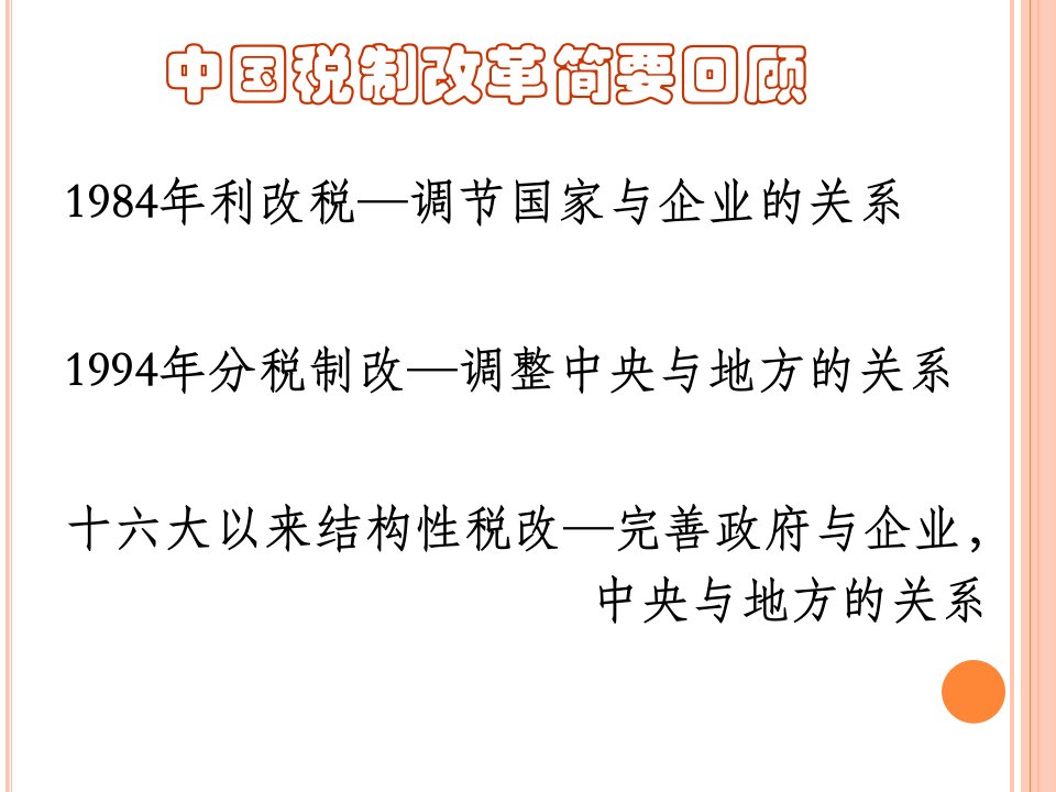 中国税制改革及税收筹划应用的介绍