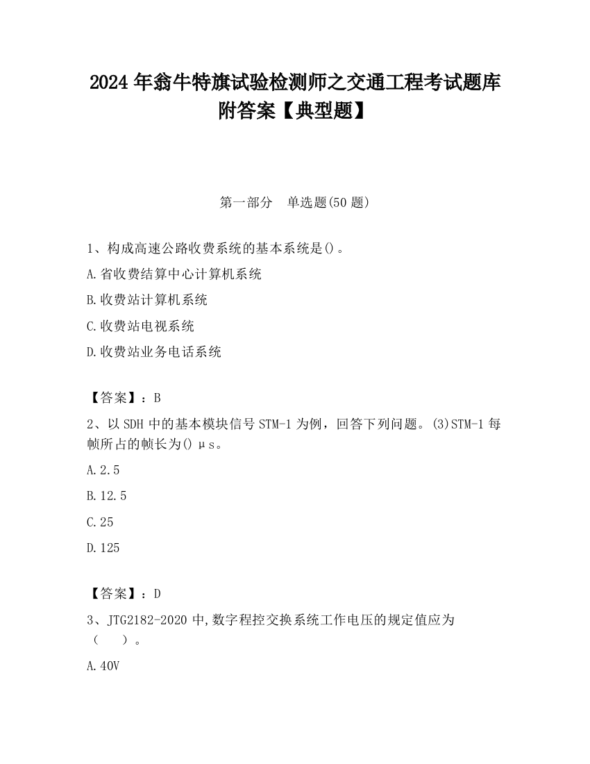 2024年翁牛特旗试验检测师之交通工程考试题库附答案【典型题】