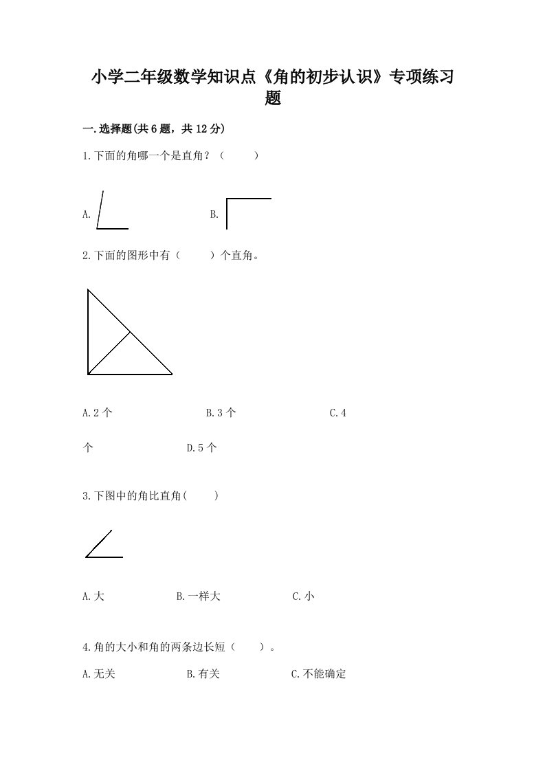 小学二年级数学知识点《角的初步认识》专项练习题精品有答案