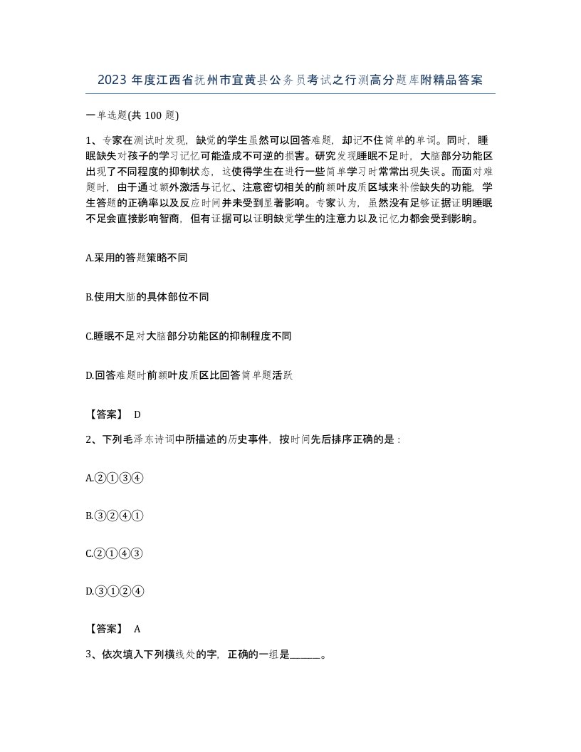 2023年度江西省抚州市宜黄县公务员考试之行测高分题库附答案