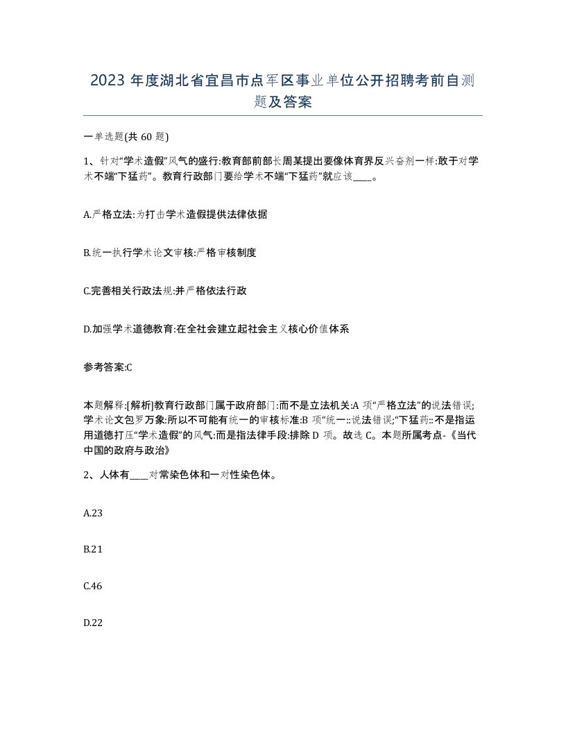 2023年度湖北省宜昌市点军区事业单位公开招聘考前自测题及答案