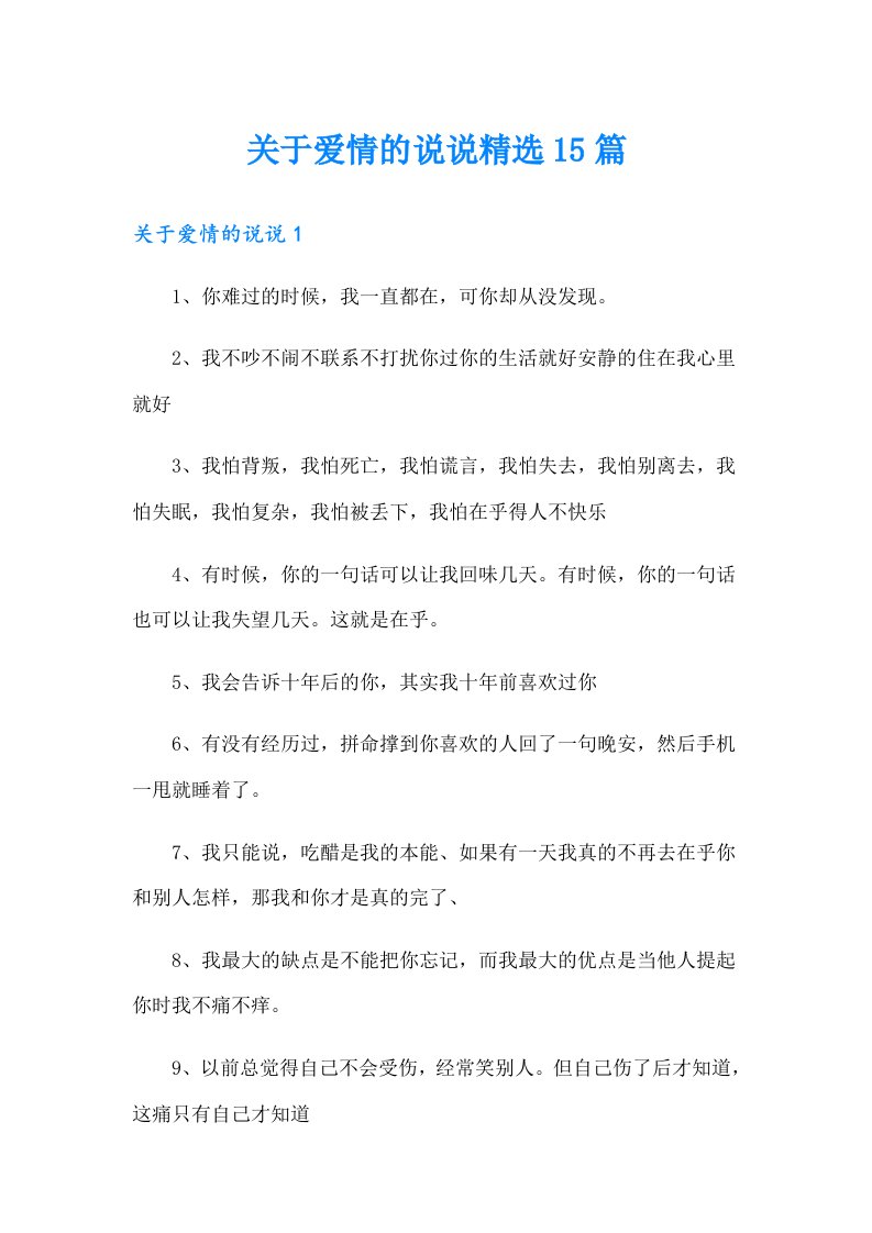 关于爱情的说说精选15篇