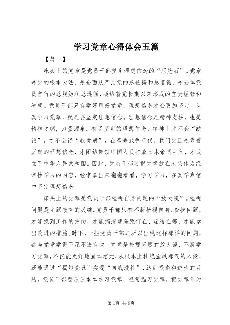 7学习党章心得体会五篇