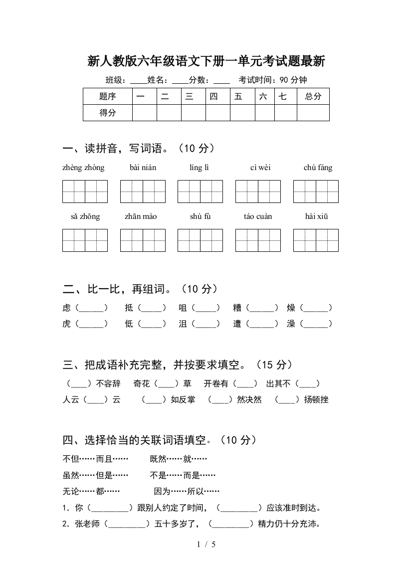 新人教版六年级语文下册一单元考试题最新