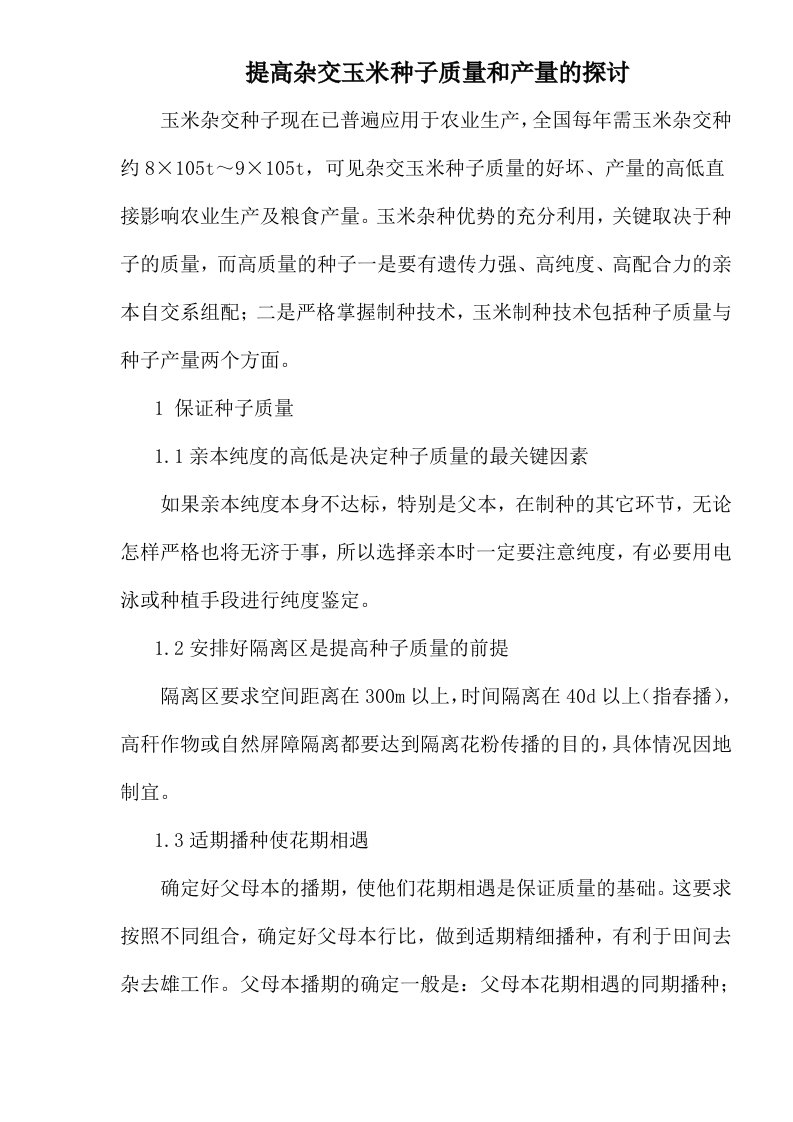 提高杂交玉米种子质量和产量的探讨(1)