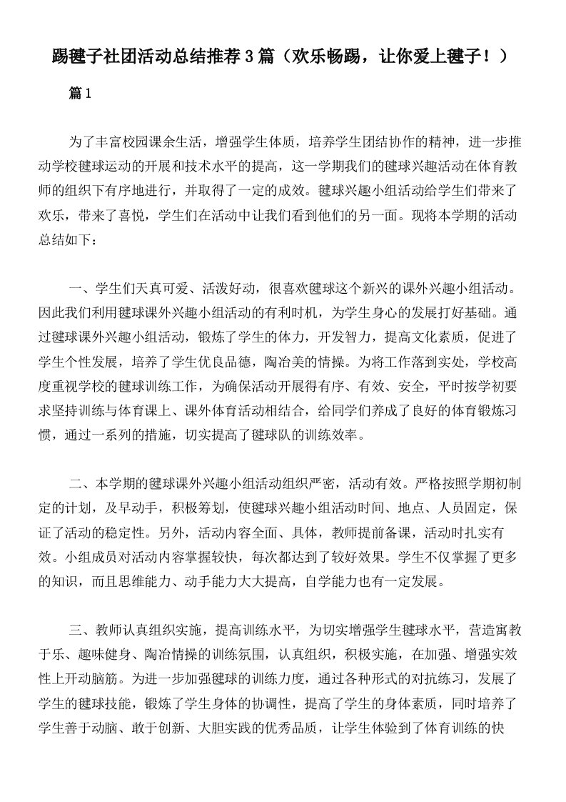 踢毽子社团活动总结推荐3篇（欢乐畅踢，让你爱上毽子！）