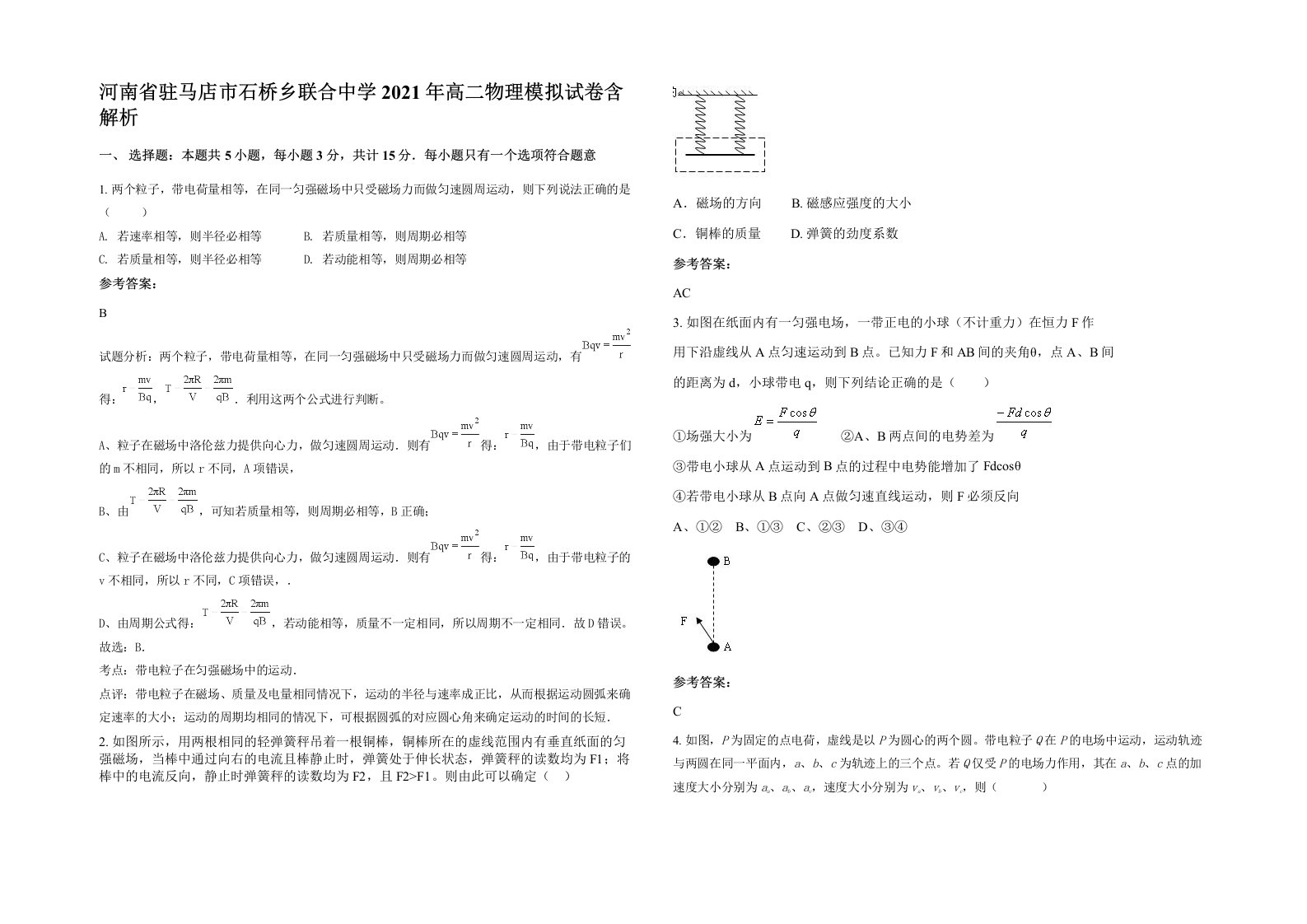 河南省驻马店市石桥乡联合中学2021年高二物理模拟试卷含解析