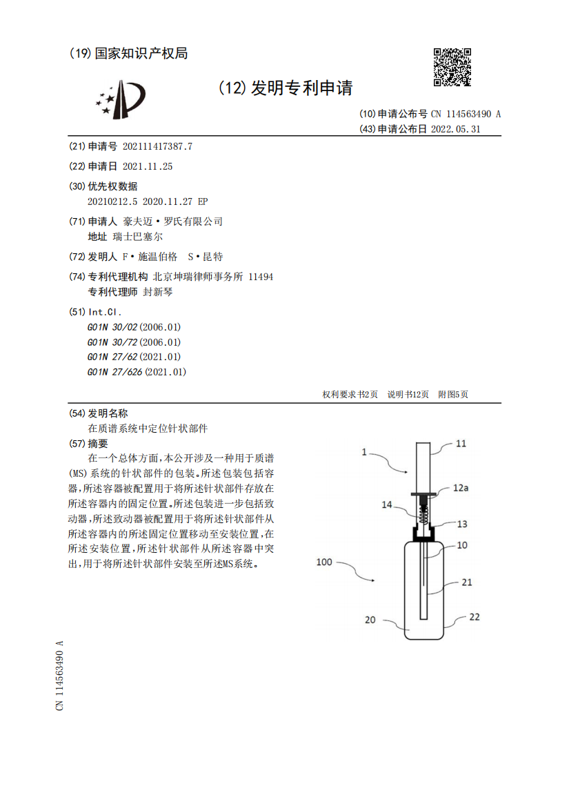 在质谱系统中定位针状部件