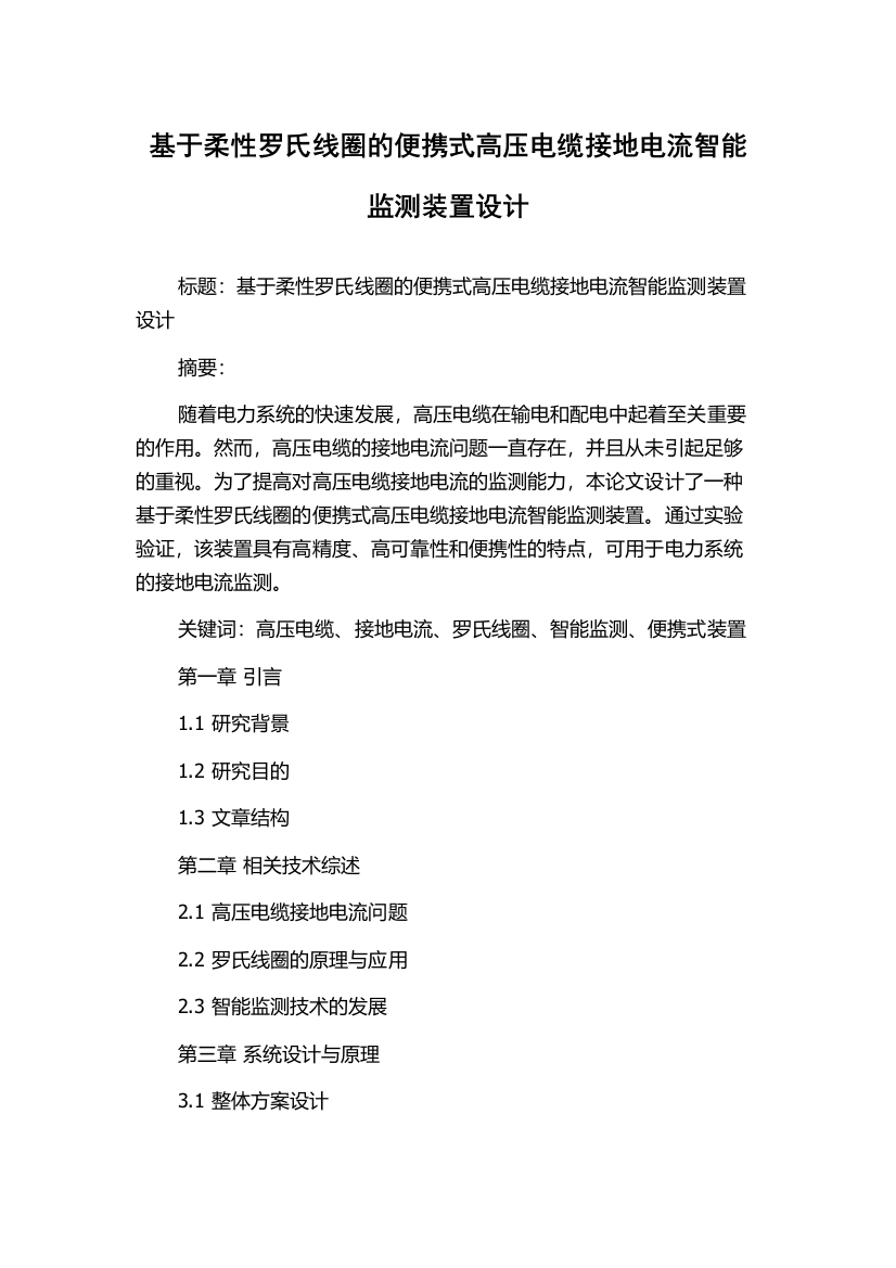 基于柔性罗氏线圈的便携式高压电缆接地电流智能监测装置设计