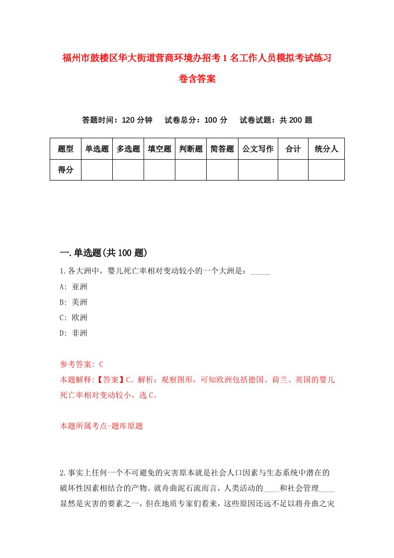 福州市鼓楼区华大街道营商环境办招考1名工作人员模拟考试练习卷含答案0